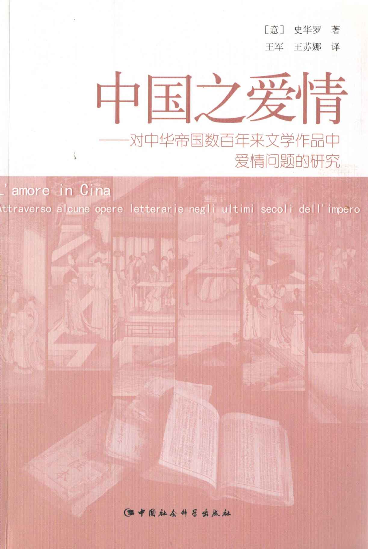 中国之爱情——对中华帝国数百年来文学作品中爱情问题的研究