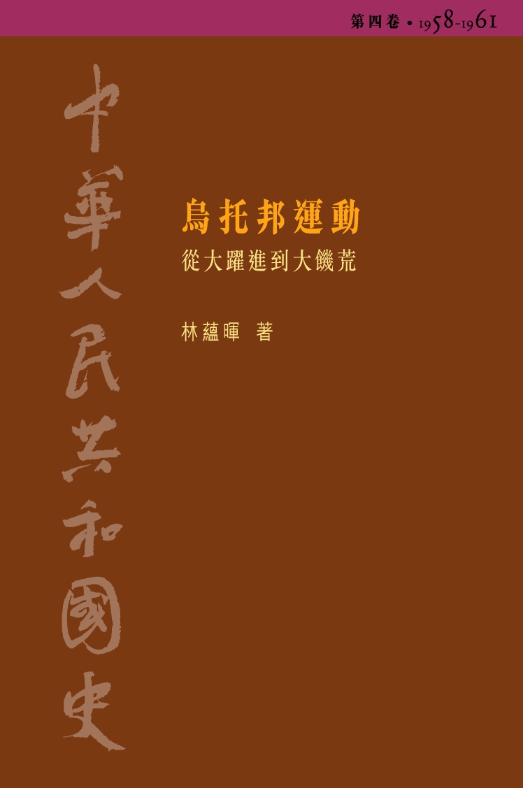 中華人民共和國史 第四卷 烏托邦運動
