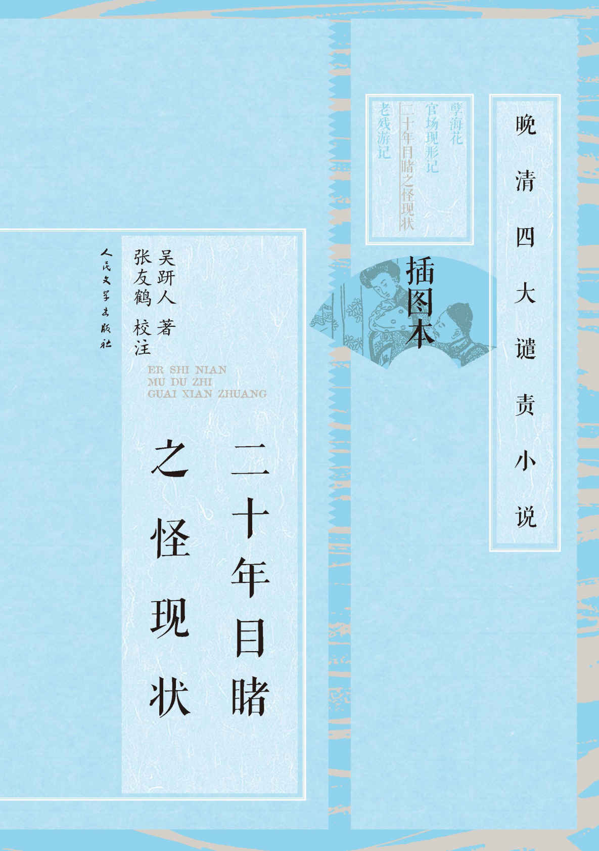 二十年目睹之怪现状：全2册（张友鹤校订；20年，200个故事，解密中国传统官商，尽展世情百态） (晚清四大谴责小说：插图本)