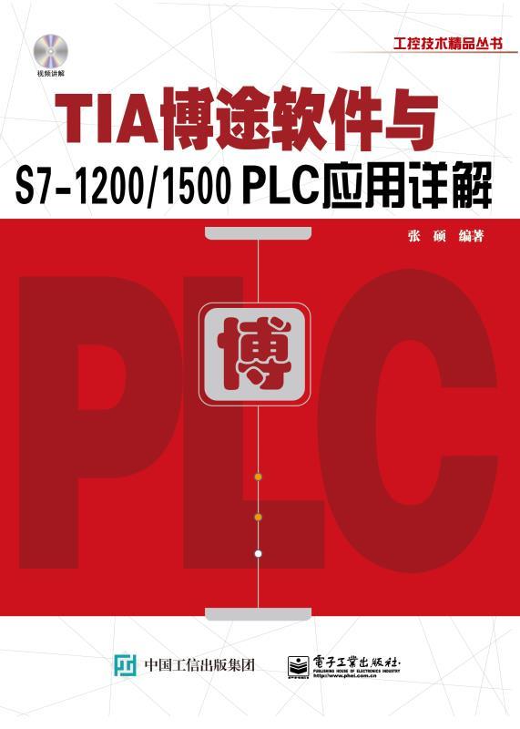 TIA博途软件与S7-1200/1500 PLC应用详解