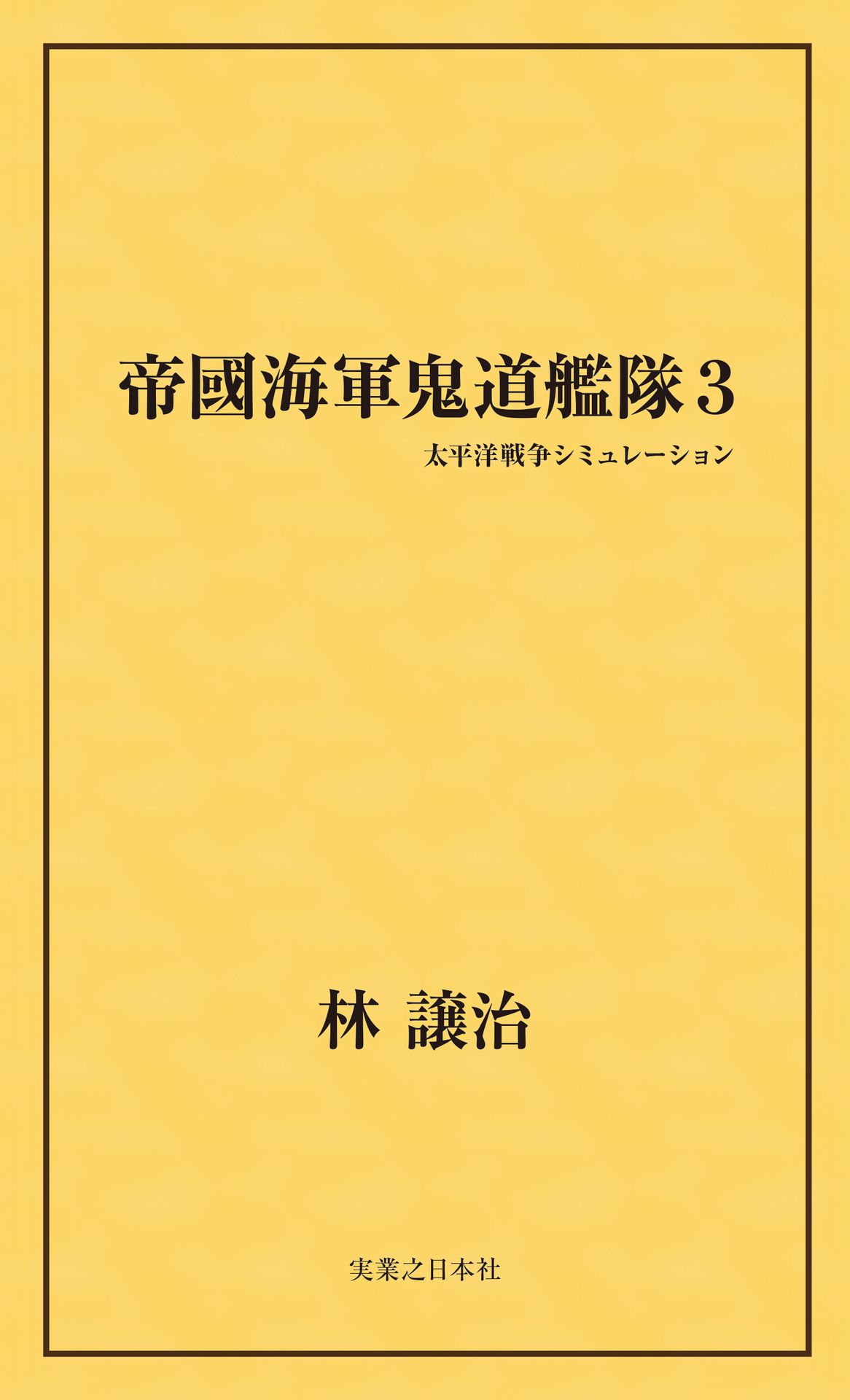 帝國海軍鬼道艦隊（３） (ジョイ・ノベルス)