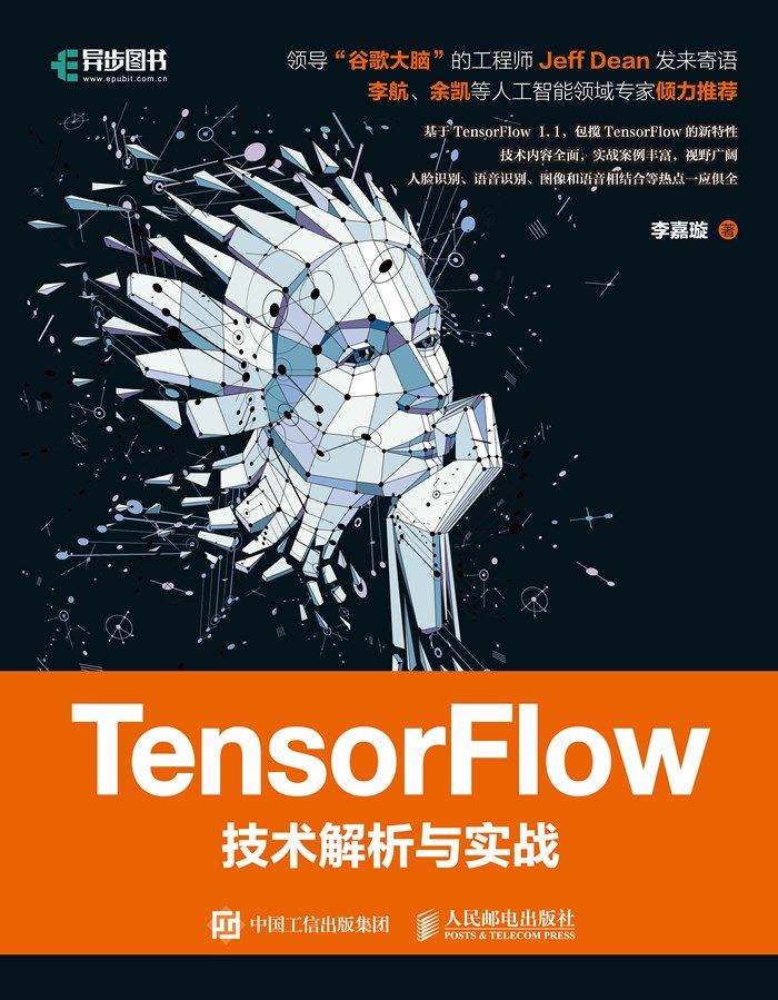 TensorFlow技术解析与实战（异步图书）