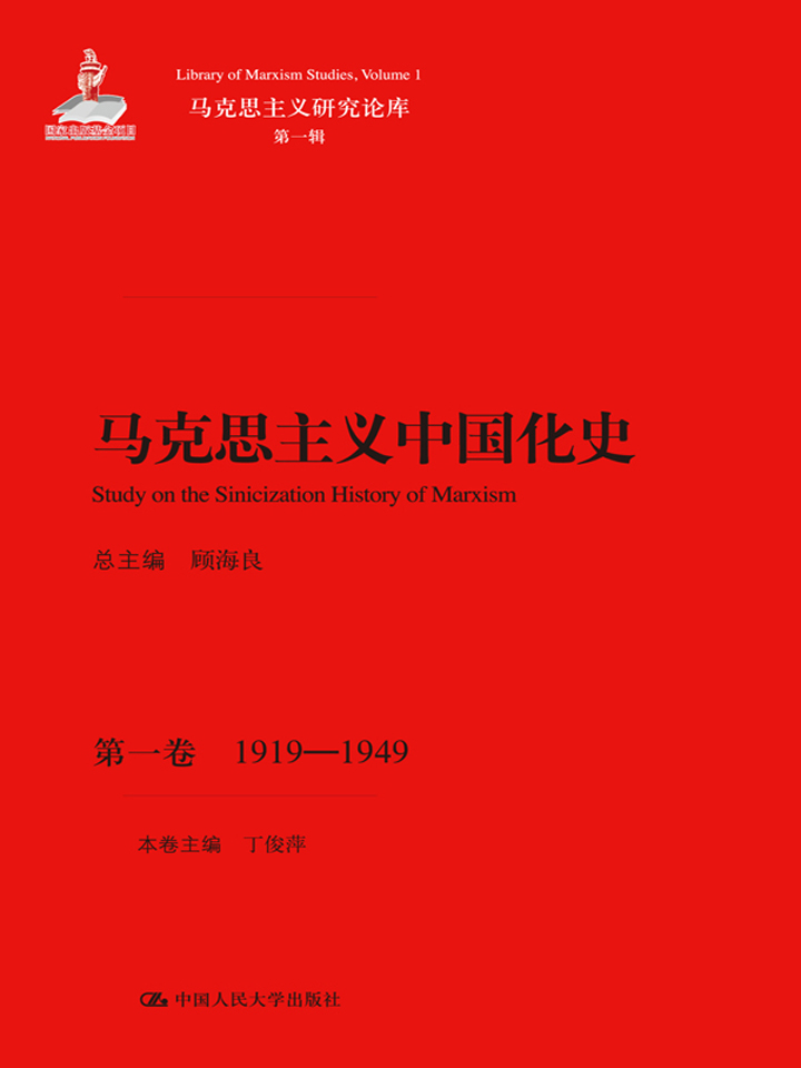 马克思主义中国化史·第1卷，1919~1949