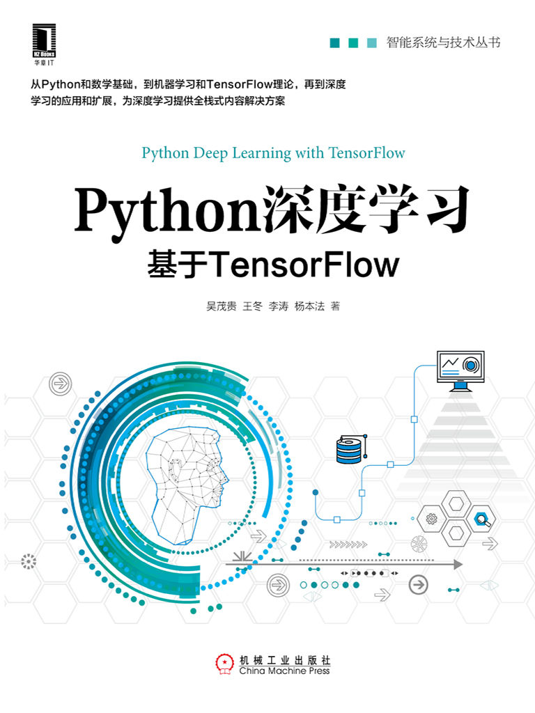 Python深度学习：基于TensorFlow (智能系统与技术丛书)