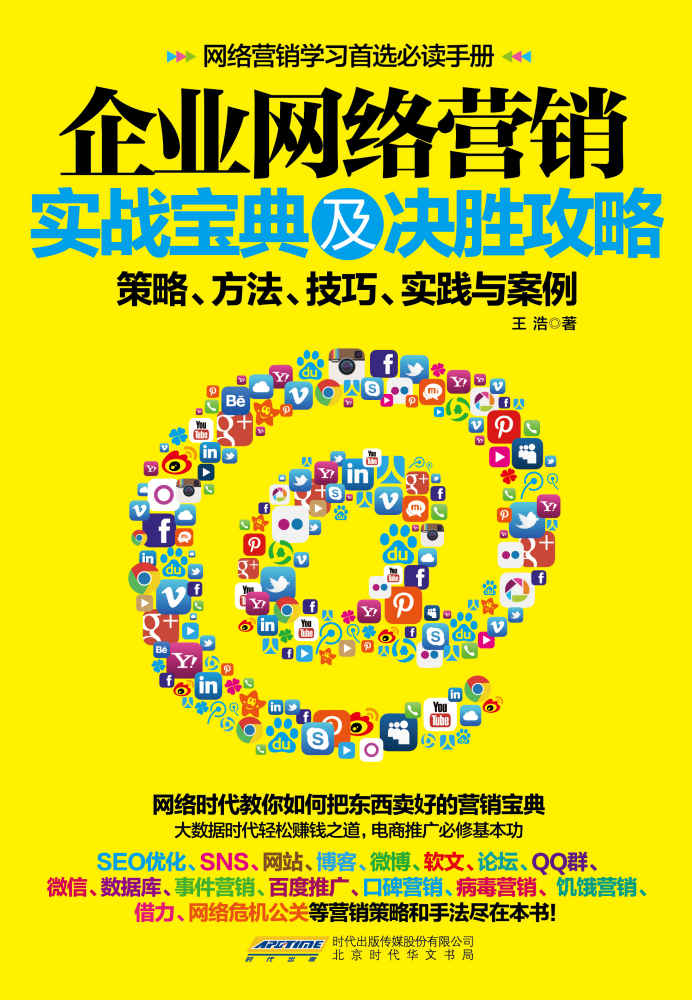 企业网络营销实战宝典及决胜攻略:策略、方法、技巧、实践与案例（大数据时代轻松赚钱之道，电商推广必修基本功。一网打尽微博、微信、APP营销、口碑营销、饥饿营销等营销策略和手法）