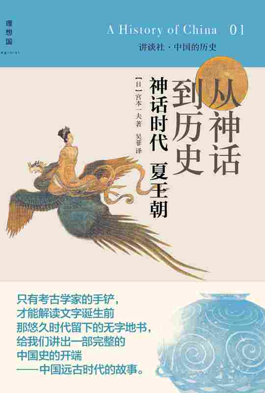 讲谈社·中国的历史01·从神话到历史：神话时代夏王朝