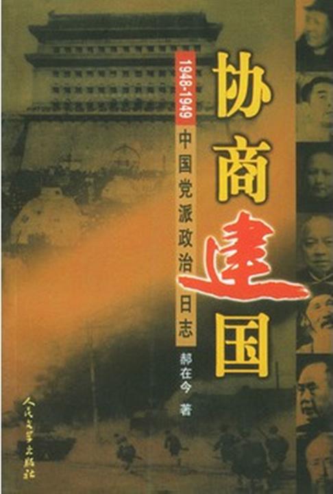 协商建国 1948 1949中国党派政治日志