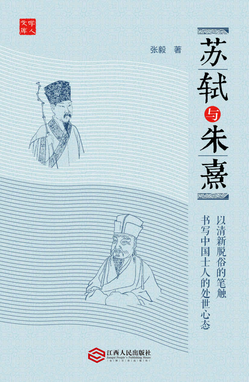 苏轼与朱熹 (学人文库)