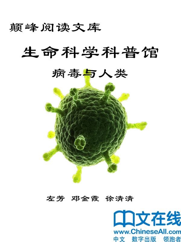 颠峰阅读文库:生命科学科普馆：病毒与人类