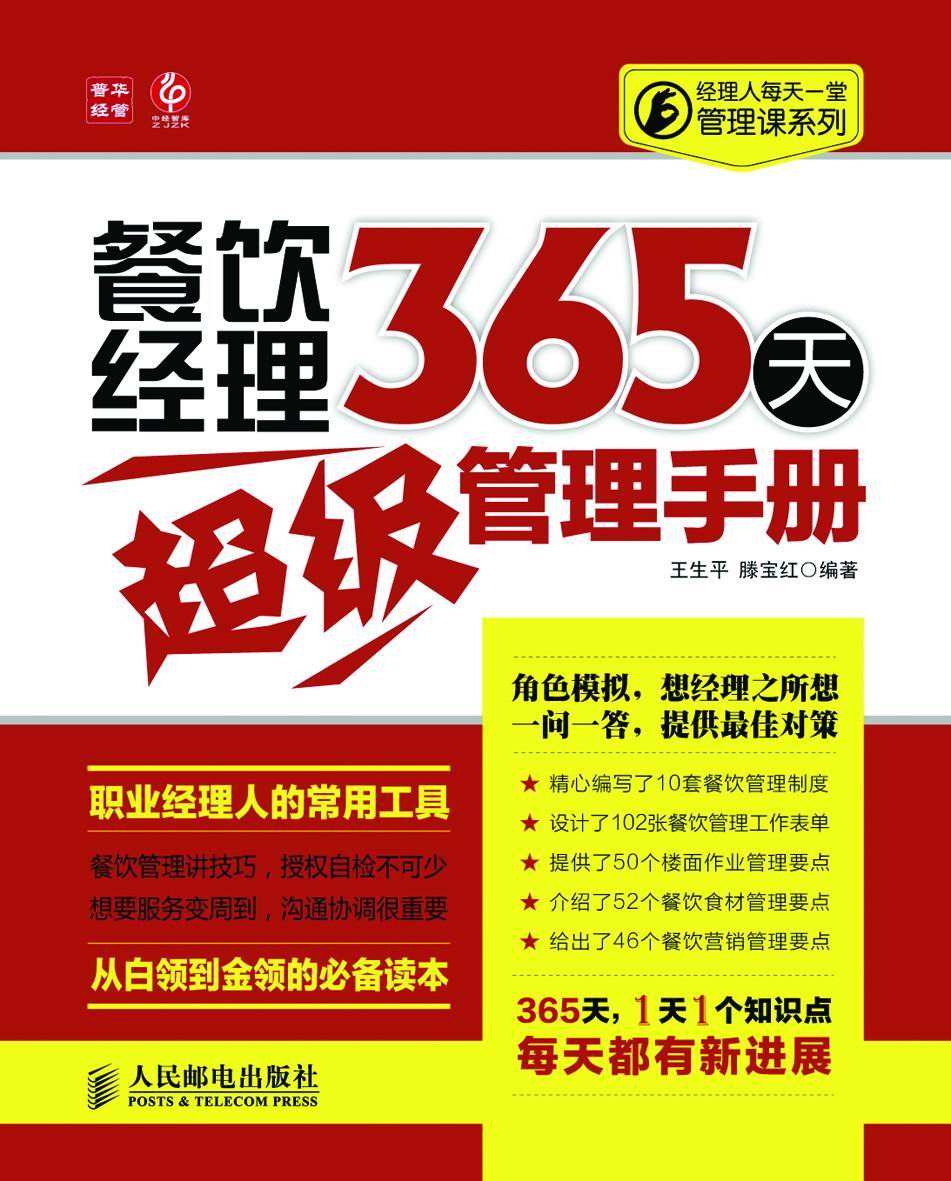 餐饮经理365天超级管理手册 (经理人每天一堂管理课系列)