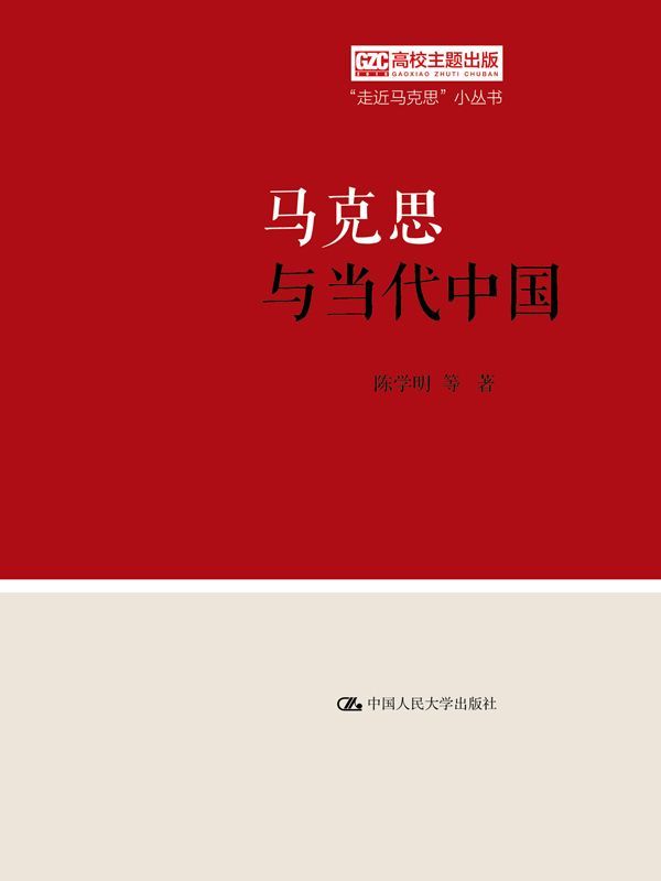 马克思与当代中国（“走近马克思”小丛书）