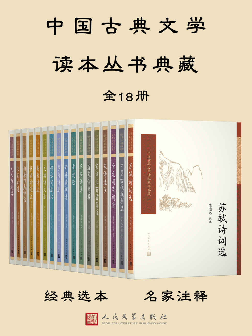 中国古典文学读本丛书典藏.全18册