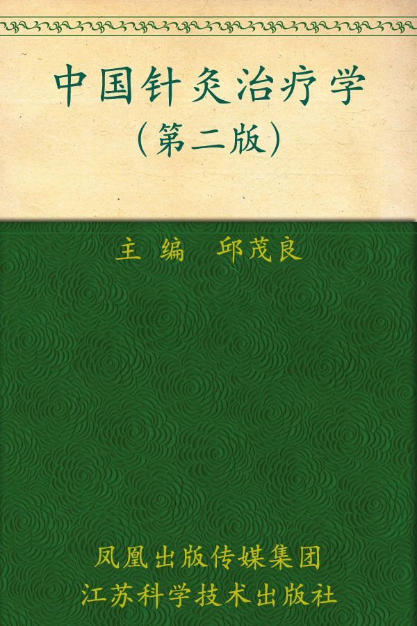 中国针灸治疗学(第2版)