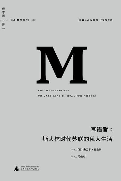 语:斯大林时代苏联的私人生活 (理想国译丛)