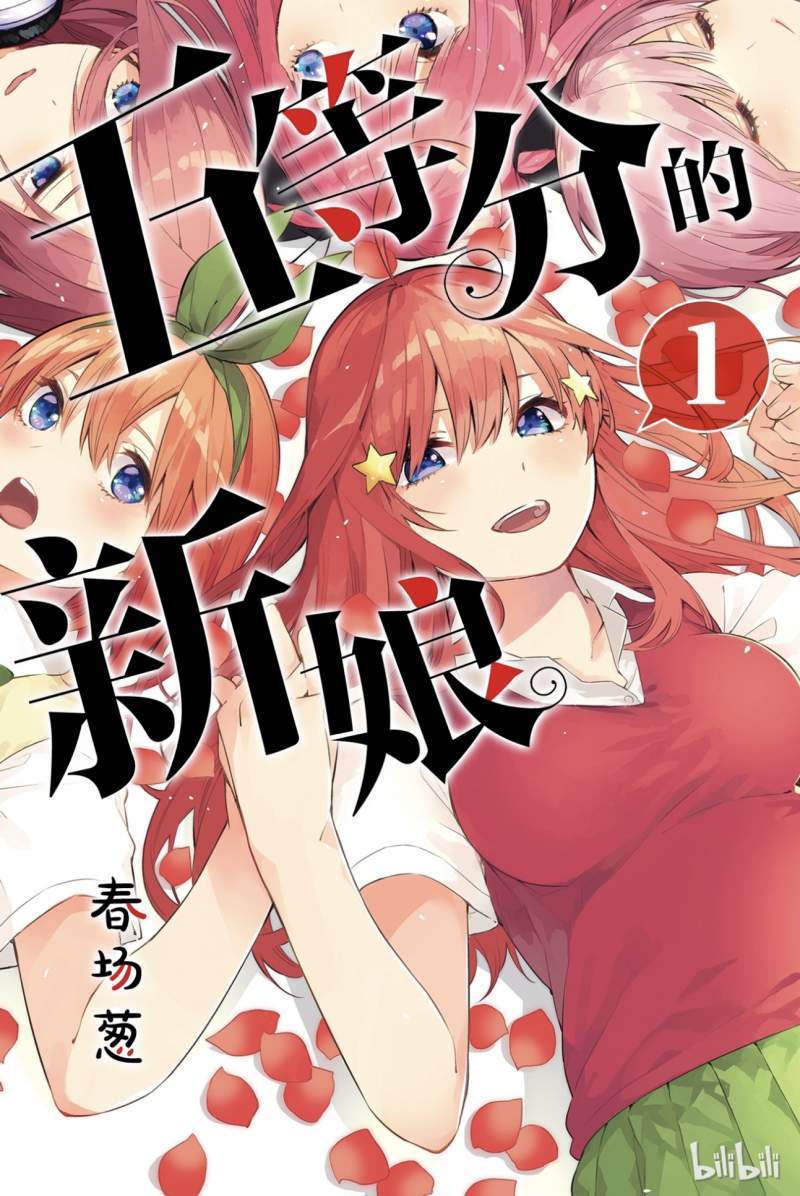 五等分的花嫁 - 第01卷