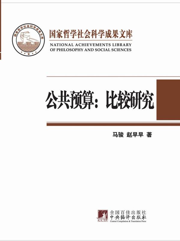 公共预算：比较研究（国家哲学社会科学成果文库）