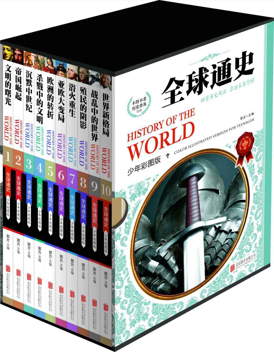 全球通史（共10册） (世界通史（少年彩图版） 11)