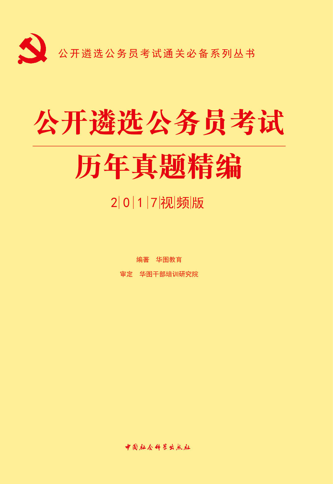 （2017）公开遴选公务员考试通关必备系列丛书：历年真题精编