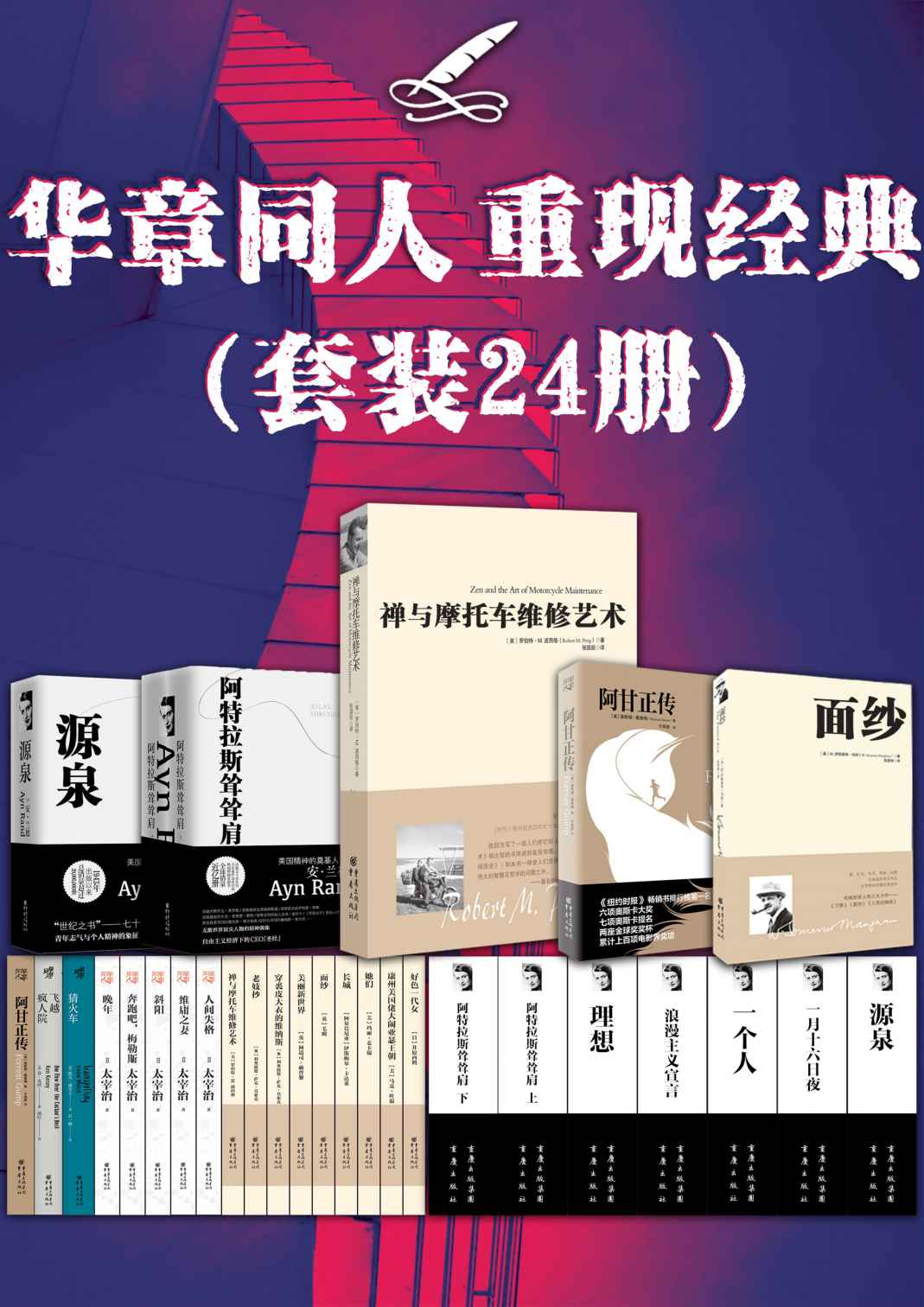 华章同人重现经典（套装24册）【一次拥有24本世纪经典畅销书：《禅与摩托车维修艺术》《面纱》《源泉》《阿特拉斯耸耸肩》《阿甘正传》等 细细品味14位传奇文学大师：波西格 毛姆 安兰德 卡达莱 赫胥黎 太宰治等】