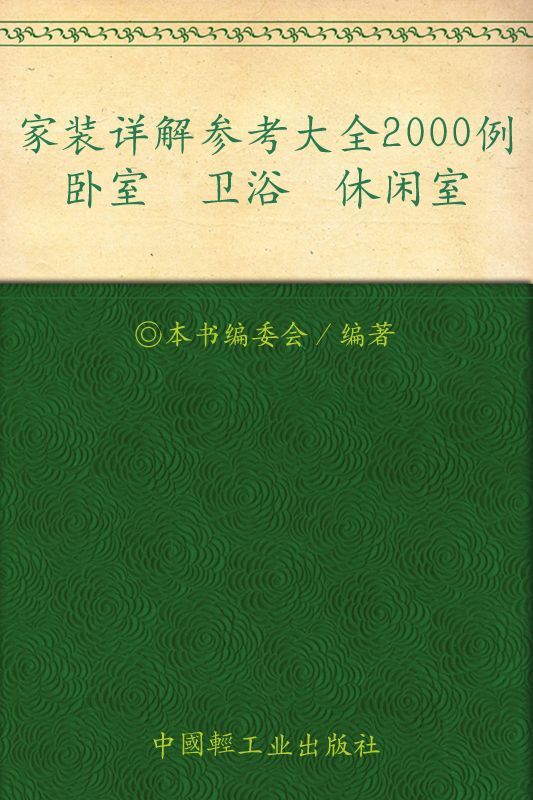 家装详解参考大全2000例.卧室、卫浴、休闲室