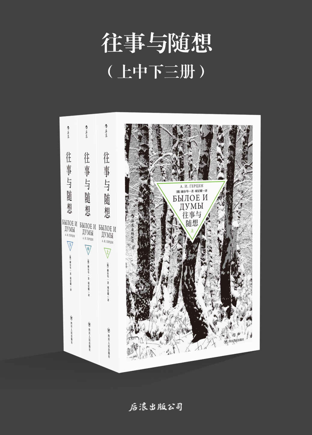 往事与随想（与《战争与和平》齐名的经典之作，俄国文学的伟大纪念碑，讲述自王公贵族至走卒游夫在大革命中的命运起伏。