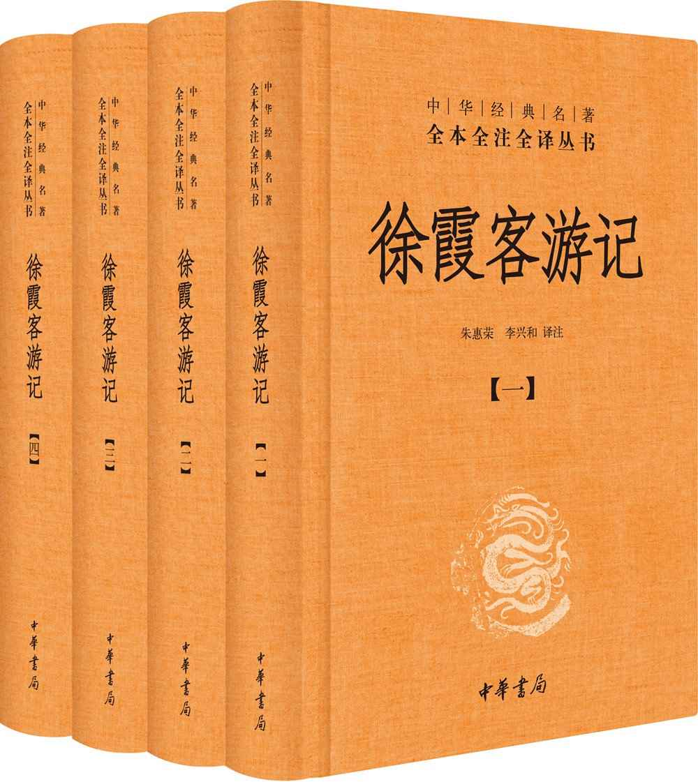 徐霞客游记（全四册精）--中华经典名著全本全注全译 (中华经典名著全本全注全译丛书)