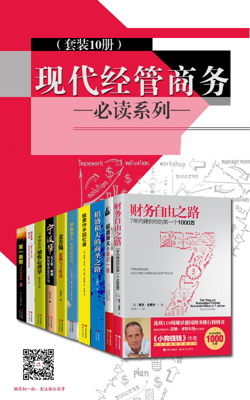 现代经管商务必读系列（套装10册）(理财大师 经营之神 时间管理 超人气课程！从小白到精英的利器，任何人都适合的进修读本)