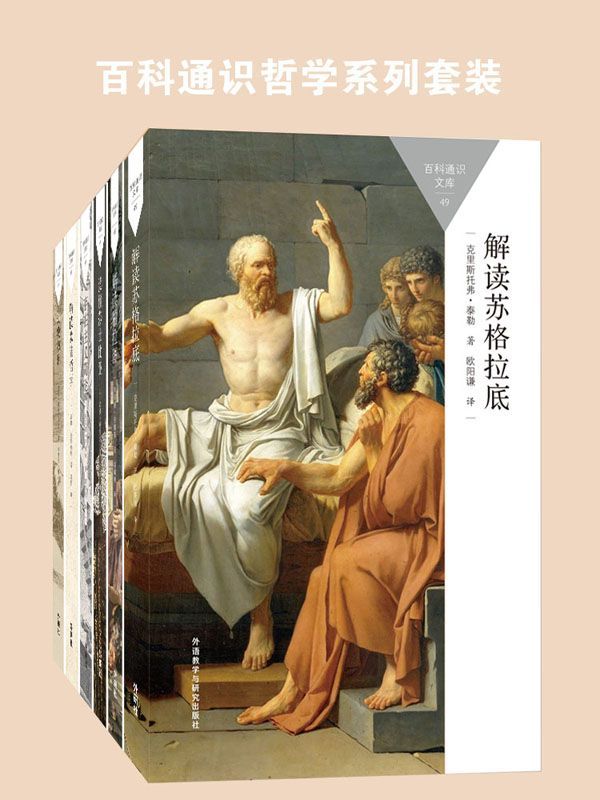 百科通识哲学系列套装（苏格拉底、柏拉图、莎士比亚、存在主义，共6本） (百科通识文库)