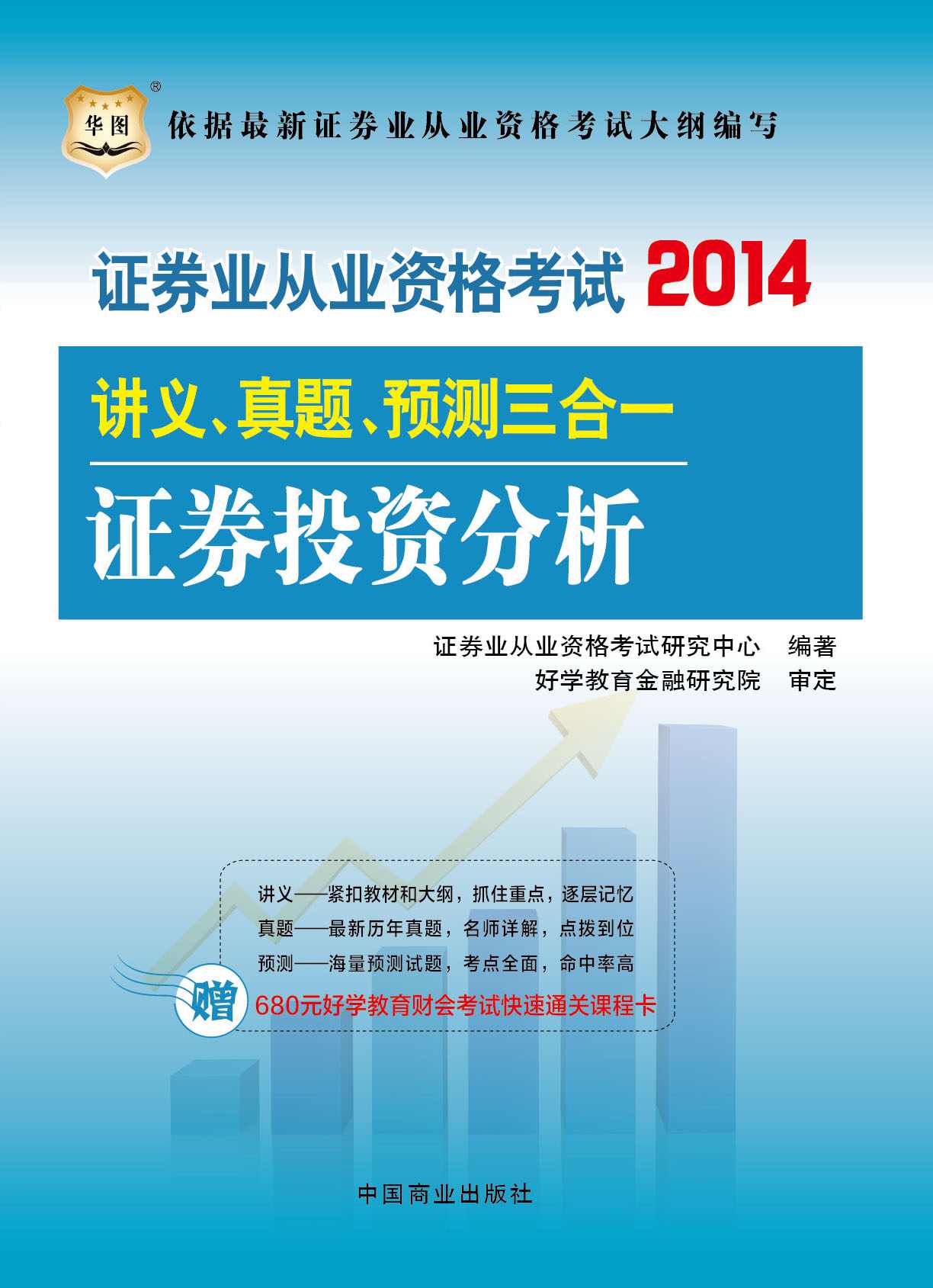 （2014最新版）证券业从业资格考试讲义、真题、预测三合一：证券投资分析