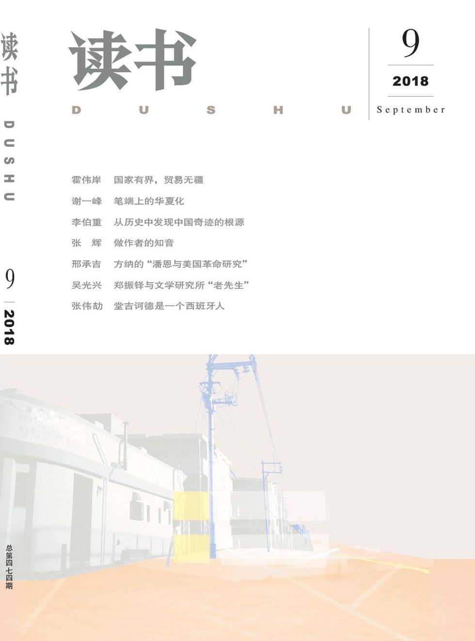 读书 月刊 2018年09期