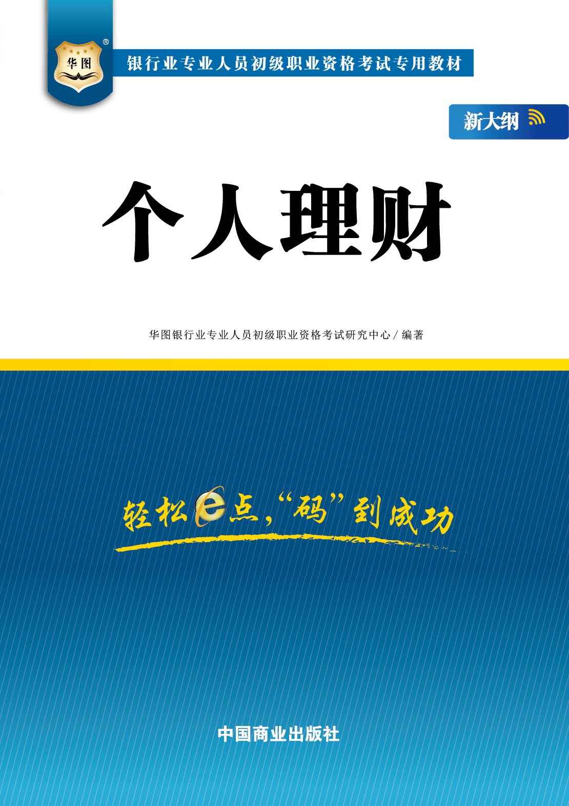 （新大纲）银行业专业人员初级职业资格考试专用教材：个人理财