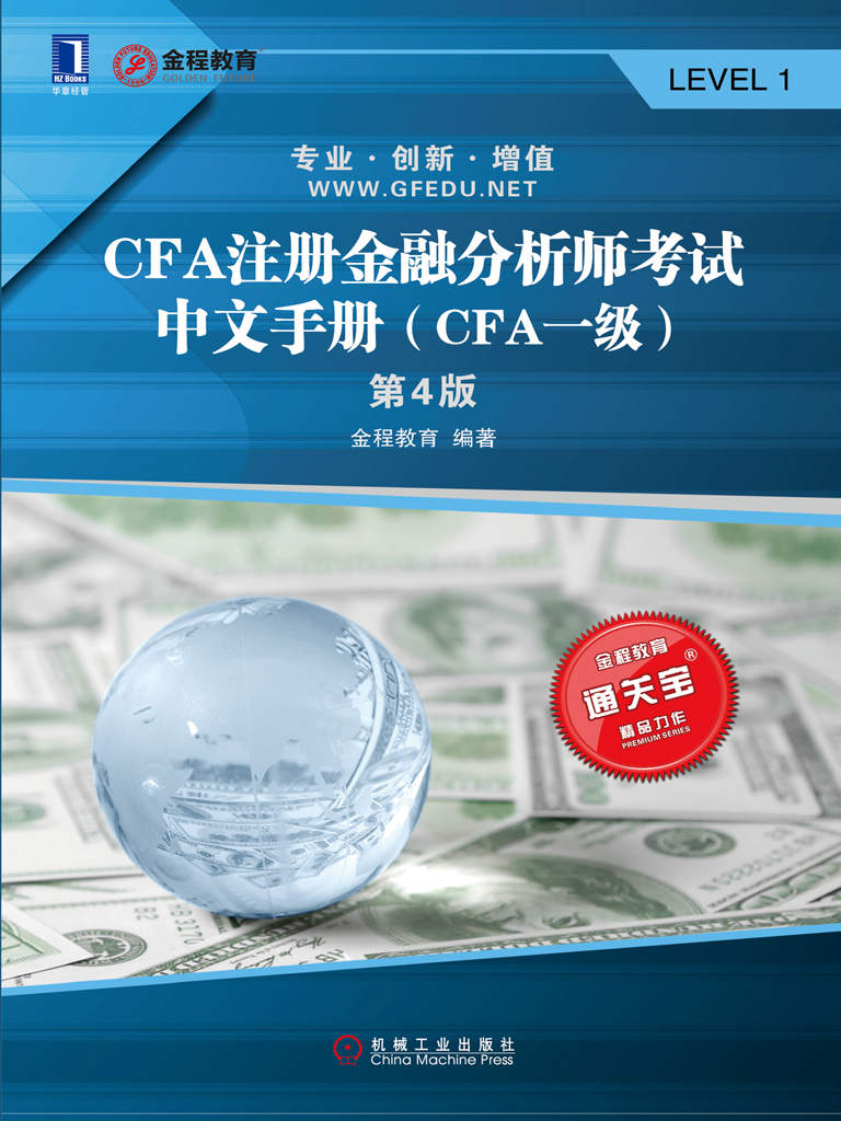 CFA注册金融分析师考试中文手册（CFA一级）（第4版） (通关宝系列)