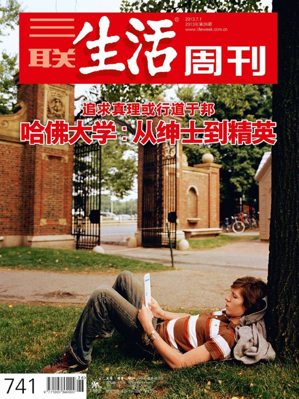 三联生活周刊•哈佛大学：从绅士到精英(2013年第26期)