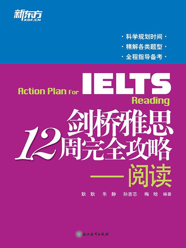 剑桥雅思12周完全攻略——阅读