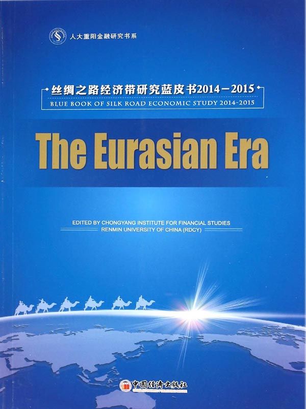 欧亚时代:丝绸之路经济带研究蓝皮书(2014-2015)(套装共2册) (人大重阳金融研究书系)