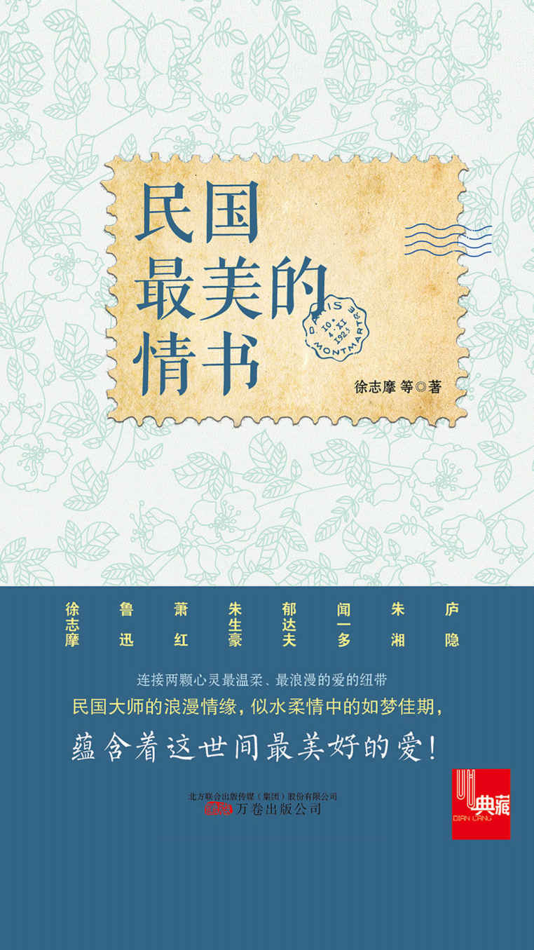 民国最美的情书（徐志摩、鲁迅、萧红、朱生豪、郁达夫、闻一多、庐隐、朱湘等民国大师的的浪漫情缘，你的情书、你的思念给我带来这世间最美好的爱！） (典藏)