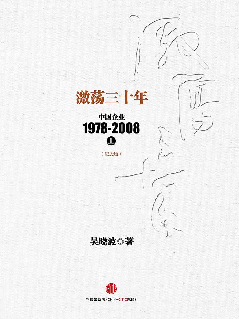 激荡三十年:中国企业1978-2008(上)(纪念版): 杭州蓝狮子文化创意有限公司 (中信十年畅销经典) (吴晓波)