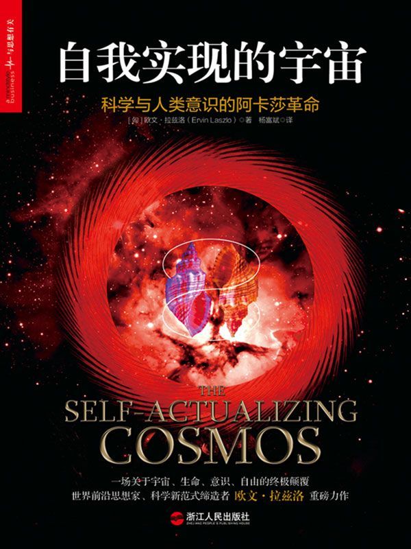 自我实现的宇宙：科学与人类意识的阿卡莎革命 (欧文·拉兹洛，全球问题专家，两度被提名诺贝尔和平奖)