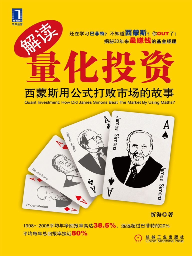 解读量化投资：西蒙斯用公式打败市场的故事(完整图文版)