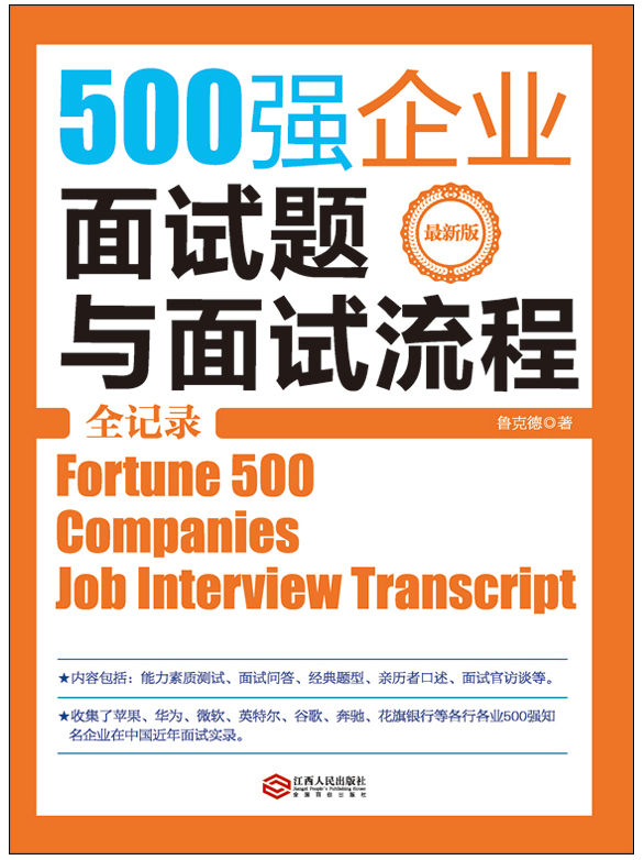 500强企业面试题与面试流程全记录（别让求职卡在面试上，华为苹果微软腾讯Google耐克等企业通用选人面试标准）