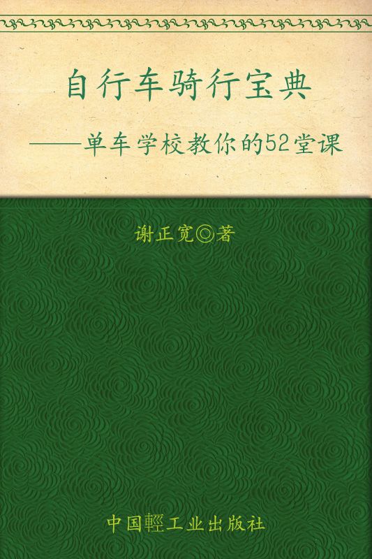 单车学校教你的52堂课:自行车骑行宝典