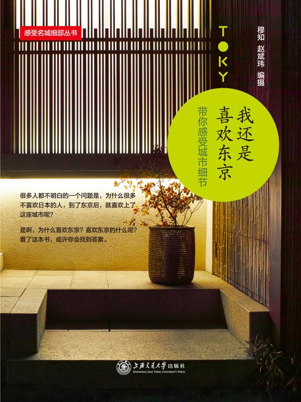 我还是喜欢东京——带你感受城市细节 (感受世界名城细部丛书)