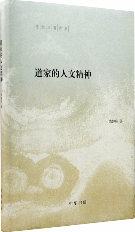 道家的人文精神--（精）陈鼓应著作集 (中华书局出品)