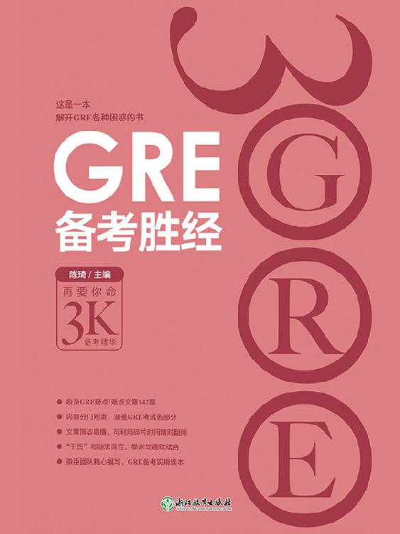 GRE备考胜经