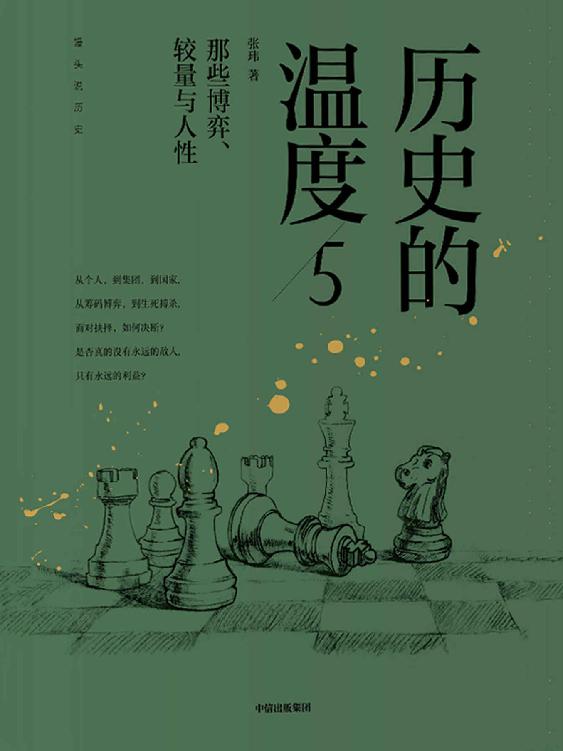 历史的温度5：那些博弈、较量与人性