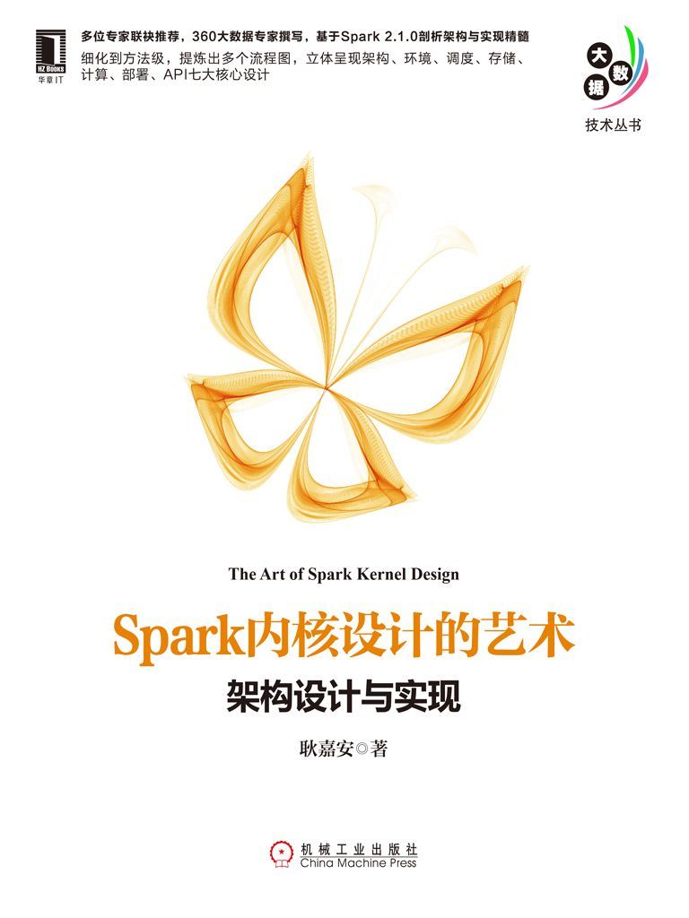 Spark内核设计的艺术：架构设计与实现 (大数据技术丛书)