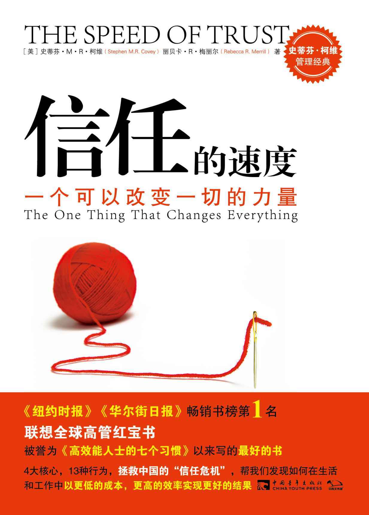 信任的速度：一个可以改变一切的力量（拯救中国的“信任危机”经典范本）