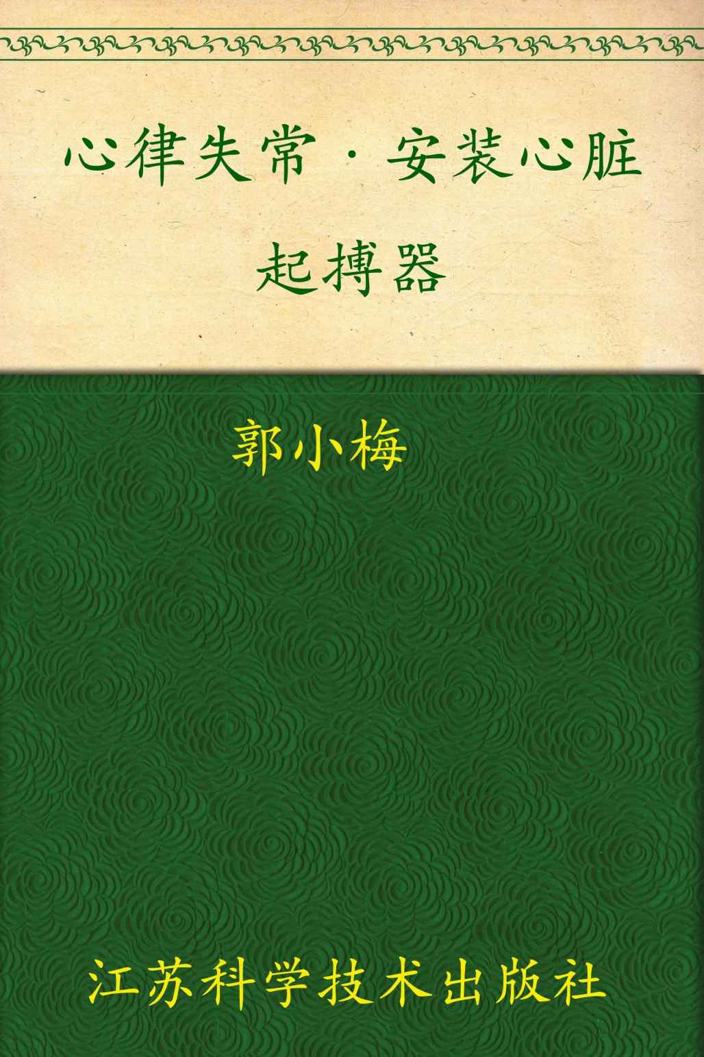 心律失常•安装心脏起搏器 (非常健康6+1)