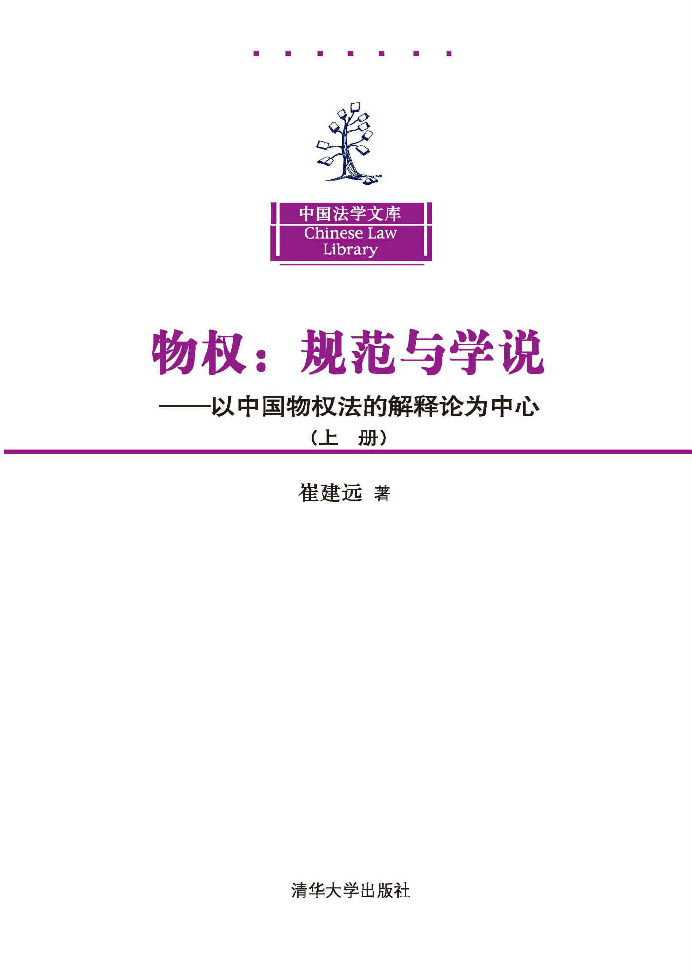 物权:规范与学说(以中国物权法的解释论为中心)(上册) (中国法学文库)