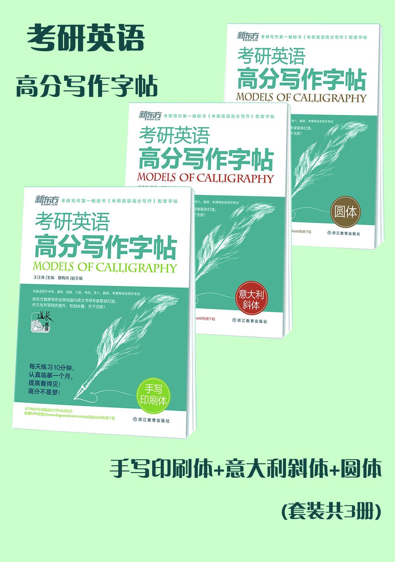 考研英语高分写作字帖:手写印刷体+意大利斜体+圆体(套装共3册)